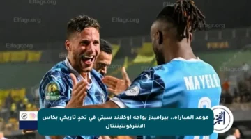 موعد المباراة.. بيراميدز يواجه أوكلاند سيتي في تحدٍ تاريخي بكأس الإنتركونتيننتال